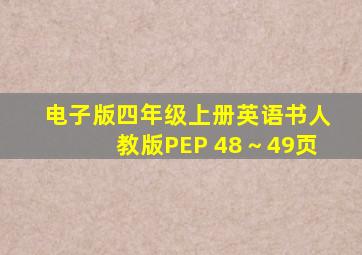 电子版四年级上册英语书人教版PEP 48～49页